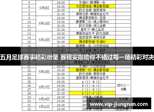 五月足球赛事精彩纷呈 赛程安排助你不错过每一场精彩对决