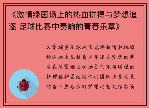 《激情绿茵场上的热血拼搏与梦想追逐 足球比赛中奏响的青春乐章》