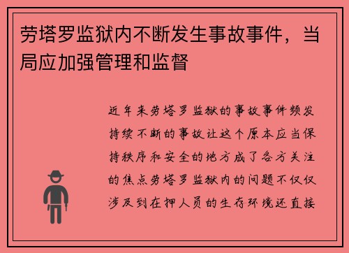劳塔罗监狱内不断发生事故事件，当局应加强管理和监督