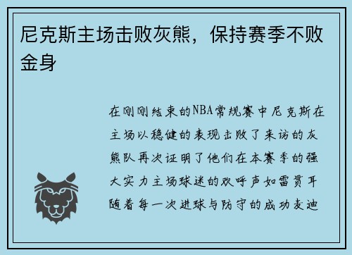 尼克斯主场击败灰熊，保持赛季不败金身