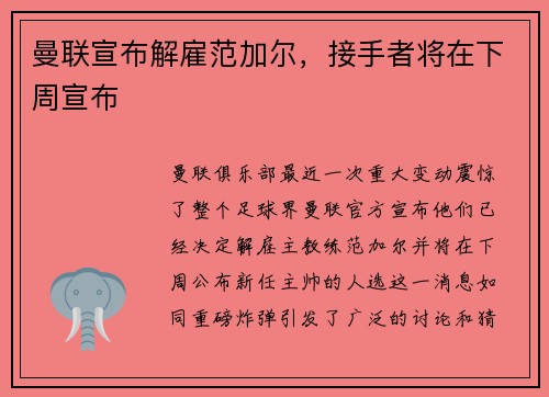 曼联宣布解雇范加尔，接手者将在下周宣布