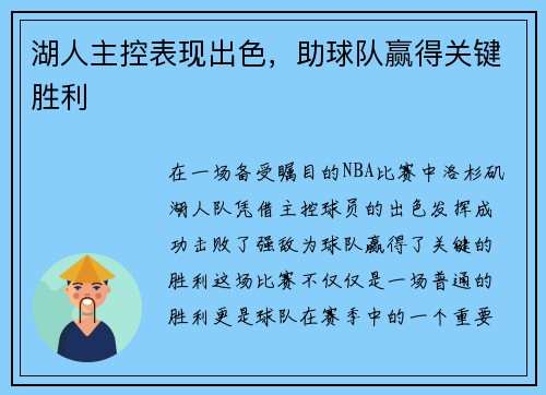 湖人主控表现出色，助球队赢得关键胜利