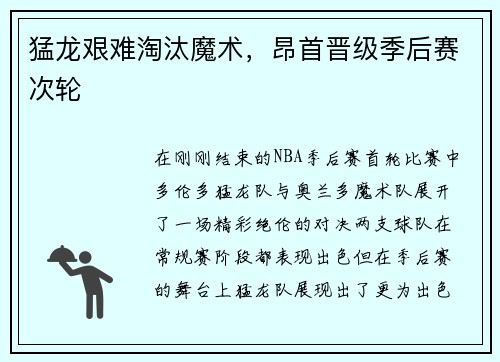 猛龙艰难淘汰魔术，昂首晋级季后赛次轮