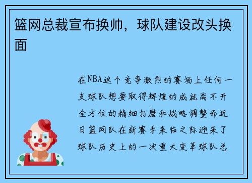 篮网总裁宣布换帅，球队建设改头换面