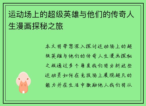运动场上的超级英雄与他们的传奇人生漫画探秘之旅