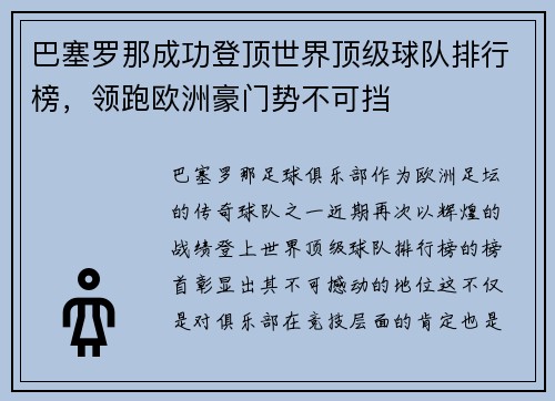 巴塞罗那成功登顶世界顶级球队排行榜，领跑欧洲豪门势不可挡