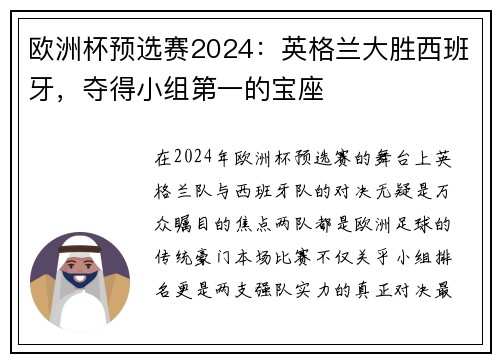 欧洲杯预选赛2024：英格兰大胜西班牙，夺得小组第一的宝座