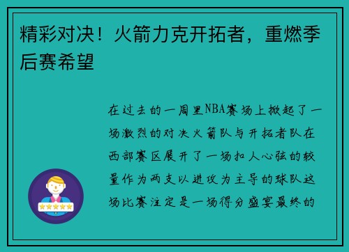 精彩对决！火箭力克开拓者，重燃季后赛希望