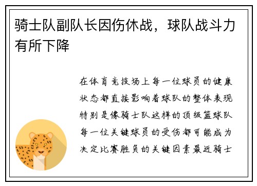骑士队副队长因伤休战，球队战斗力有所下降