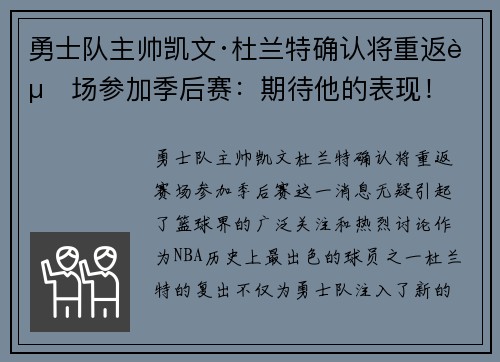 勇士队主帅凯文·杜兰特确认将重返赛场参加季后赛：期待他的表现！