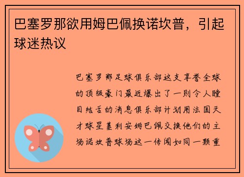 巴塞罗那欲用姆巴佩换诺坎普，引起球迷热议
