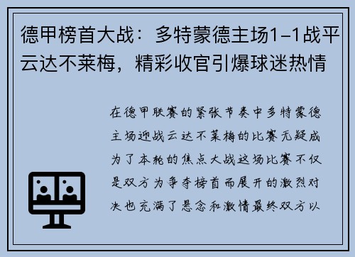 德甲榜首大战：多特蒙德主场1-1战平云达不莱梅，精彩收官引爆球迷热情