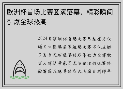 欧洲杯首场比赛圆满落幕，精彩瞬间引爆全球热潮