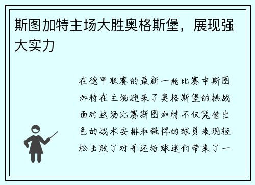 斯图加特主场大胜奥格斯堡，展现强大实力