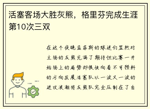 活塞客场大胜灰熊，格里芬完成生涯第10次三双