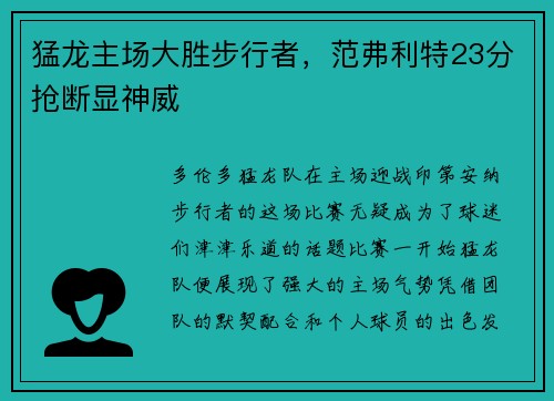 猛龙主场大胜步行者，范弗利特23分抢断显神威