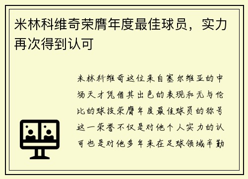 米林科维奇荣膺年度最佳球员，实力再次得到认可