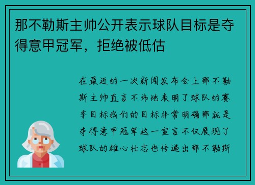 那不勒斯主帅公开表示球队目标是夺得意甲冠军，拒绝被低估