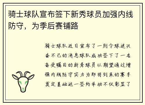 骑士球队宣布签下新秀球员加强内线防守，为季后赛铺路