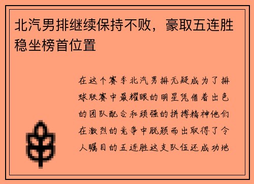 北汽男排继续保持不败，豪取五连胜稳坐榜首位置