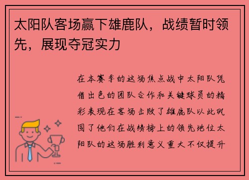 太阳队客场赢下雄鹿队，战绩暂时领先，展现夺冠实力