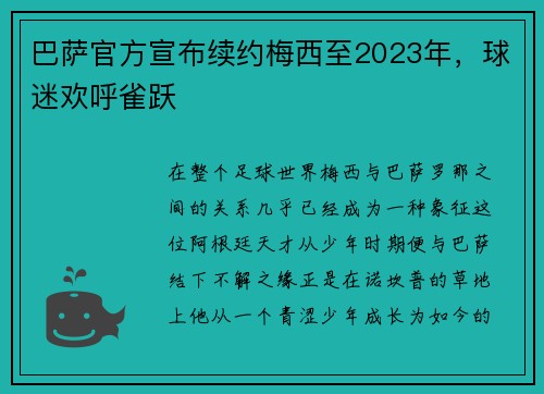 巴萨官方宣布续约梅西至2023年，球迷欢呼雀跃