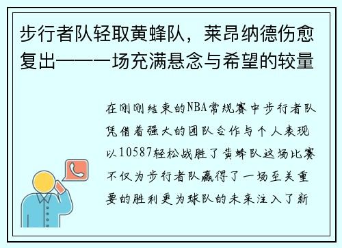 步行者队轻取黄蜂队，莱昂纳德伤愈复出——一场充满悬念与希望的较量