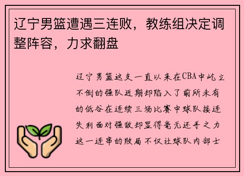 辽宁男篮遭遇三连败，教练组决定调整阵容，力求翻盘