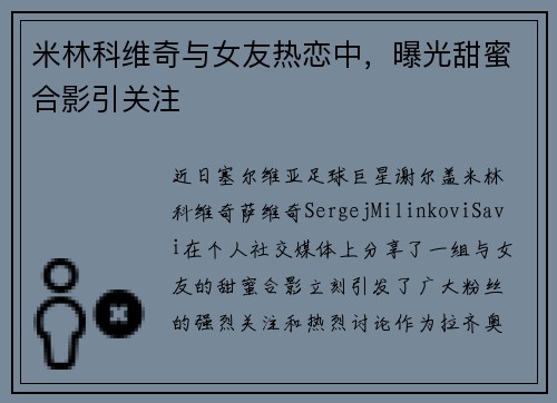米林科维奇与女友热恋中，曝光甜蜜合影引关注