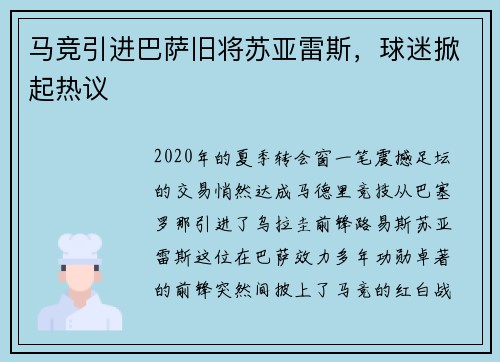 马竞引进巴萨旧将苏亚雷斯，球迷掀起热议