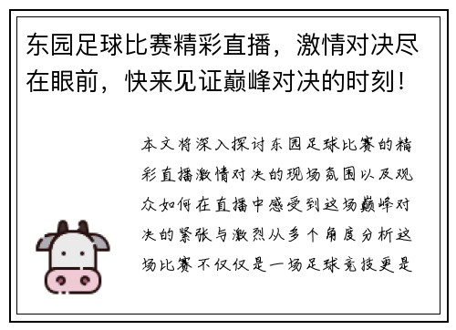 东园足球比赛精彩直播，激情对决尽在眼前，快来见证巅峰对决的时刻！