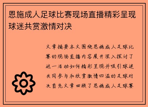 恩施成人足球比赛现场直播精彩呈现球迷共赏激情对决