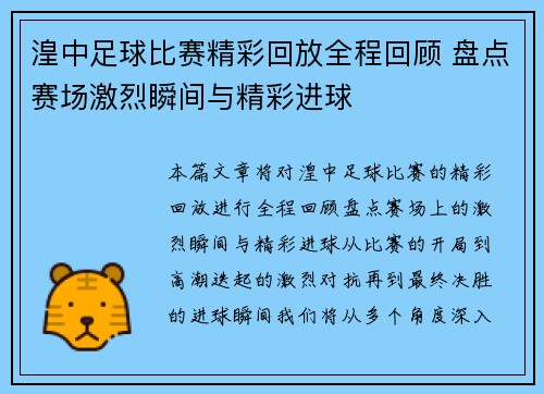 湟中足球比赛精彩回放全程回顾 盘点赛场激烈瞬间与精彩进球