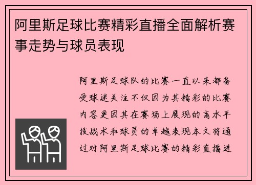 阿里斯足球比赛精彩直播全面解析赛事走势与球员表现